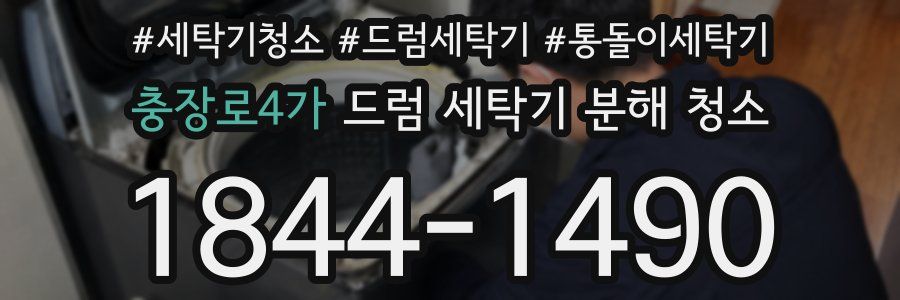 충장로4가 드럼 세탁기 분해 청소