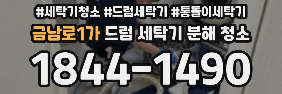 금남로1가 드럼 세탁기 분해 청소