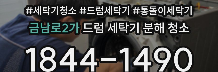 금남로2가 드럼 세탁기 분해 청소