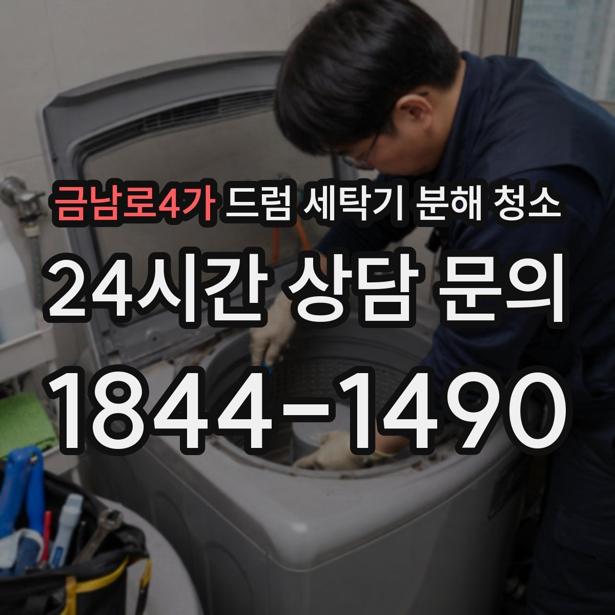 금남로4가 드럼 세탁기 분해 청소