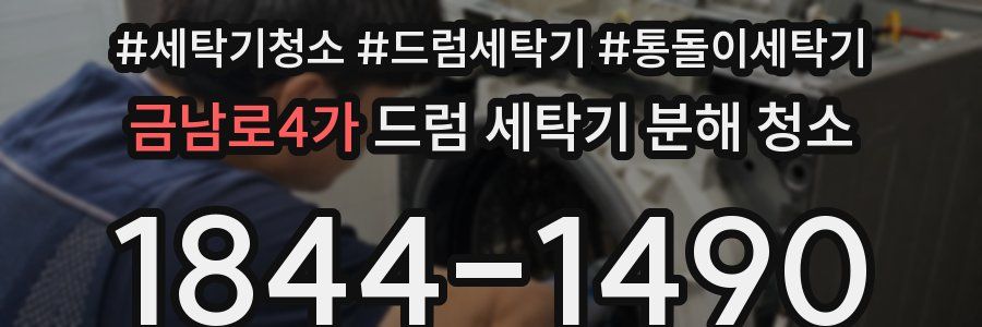 금남로4가 드럼 세탁기 분해 청소