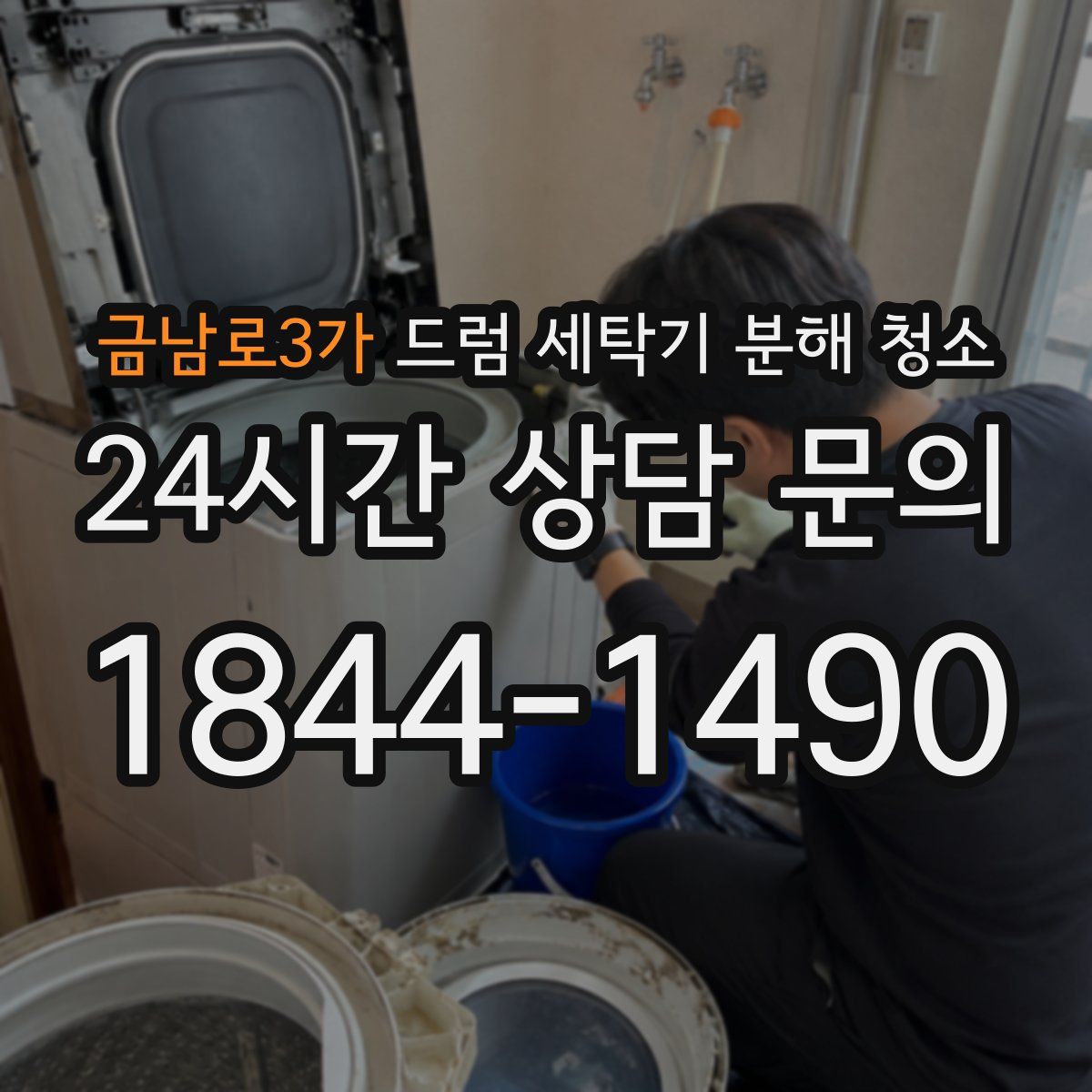 금남로3가 드럼 세탁기 분해 청소