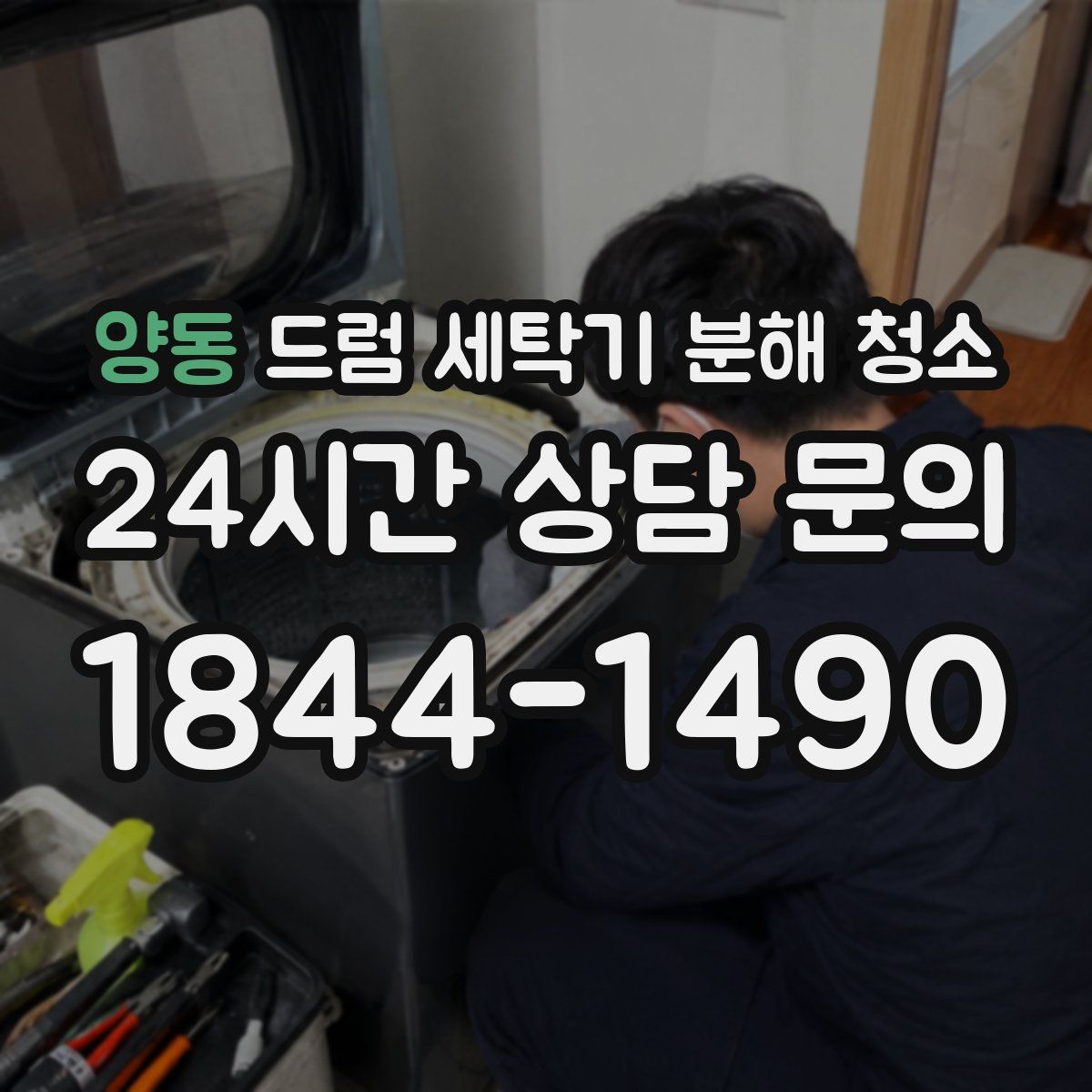 양동 드럼 세탁기 분해 청소