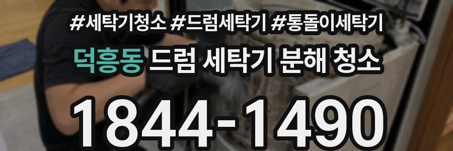 덕흥동 드럼 세탁기 분해 청소