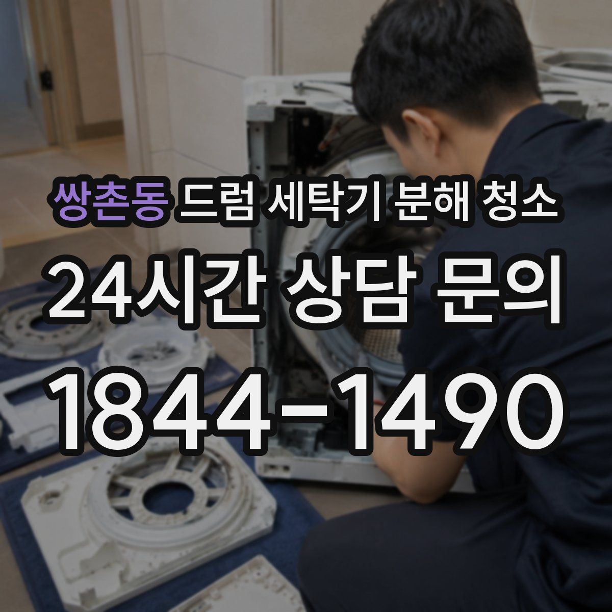 쌍촌동 드럼 세탁기 분해 청소