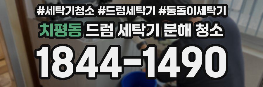 치평동 드럼 세탁기 분해 청소