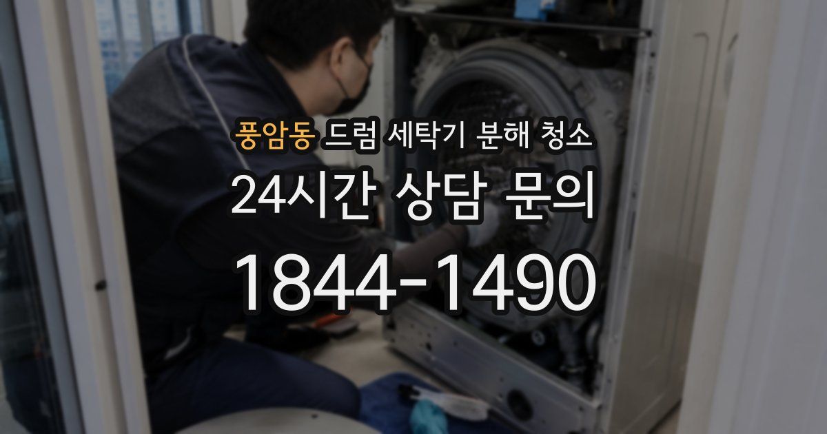 풍암동 드럼 세탁기 분해 청소
