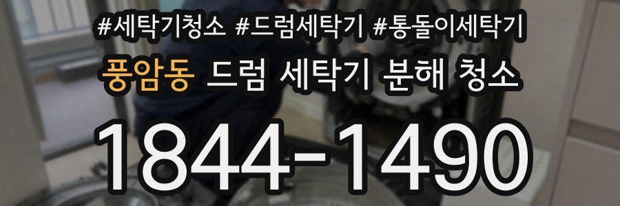 풍암동 드럼 세탁기 분해 청소