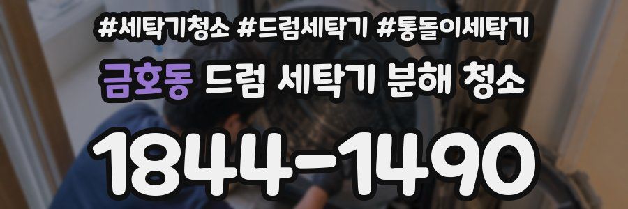 금호동 드럼 세탁기 분해 청소