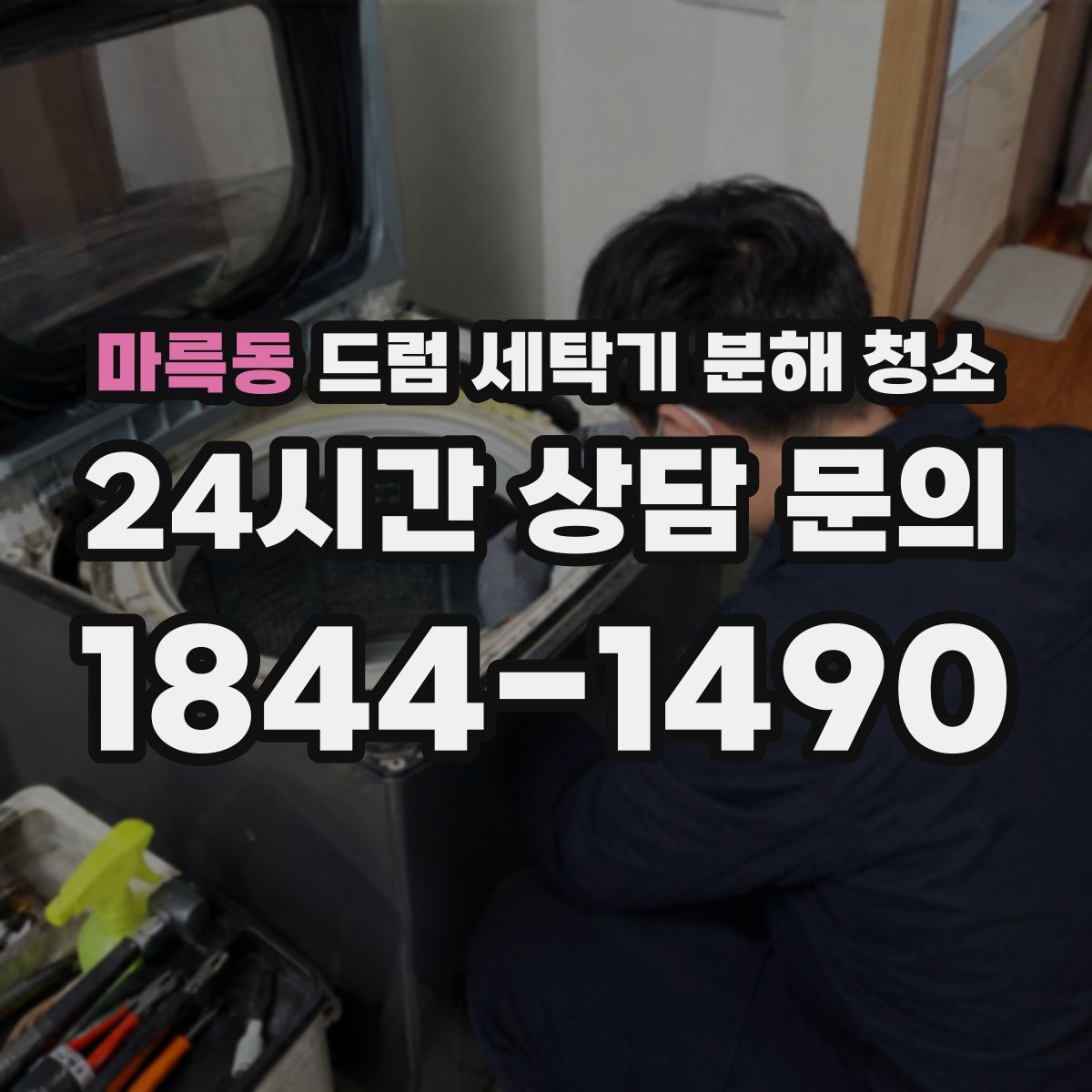 마륵동 드럼 세탁기 분해 청소