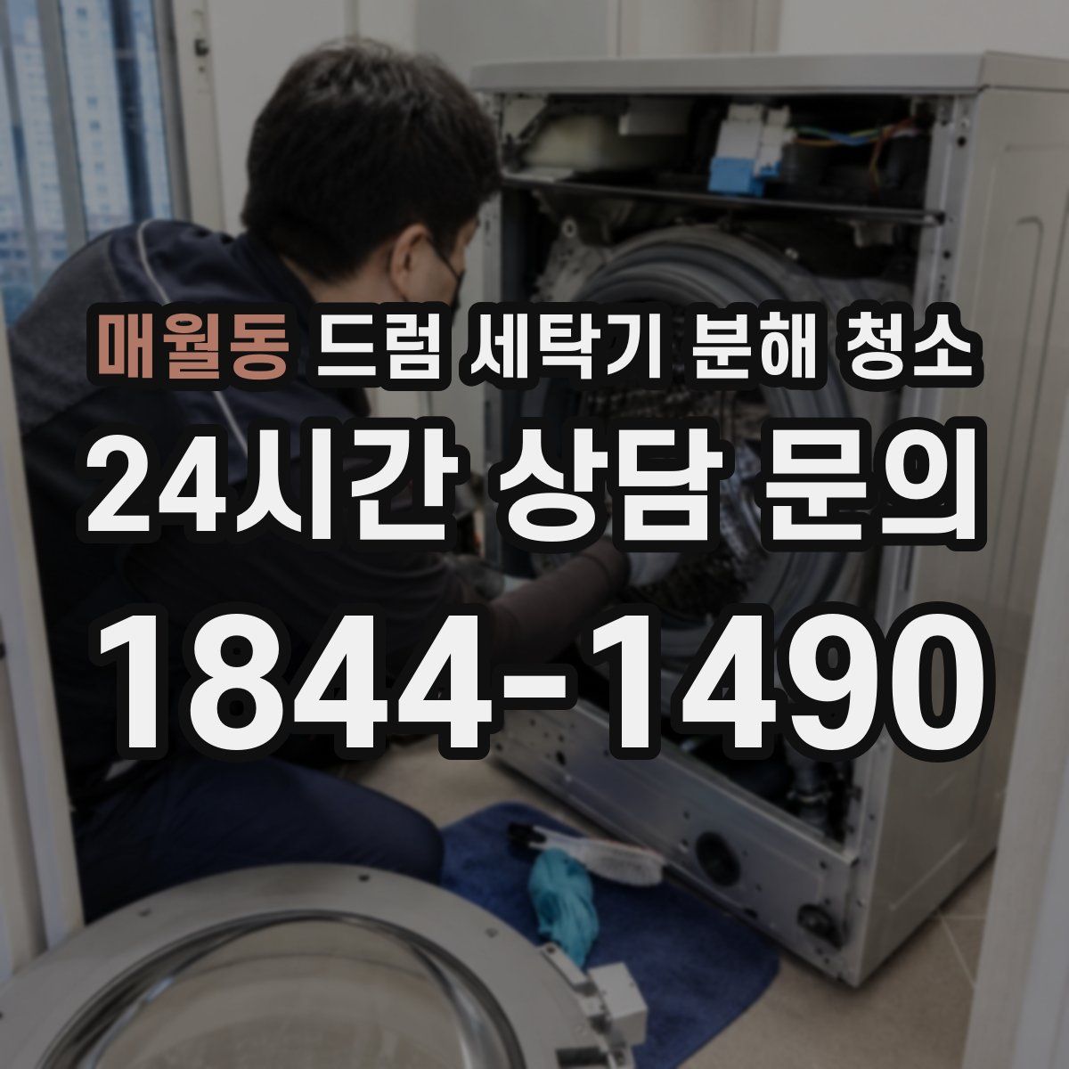매월동 드럼 세탁기 분해 청소