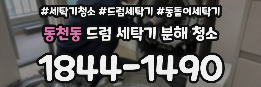 동천동 드럼 세탁기 분해 청소