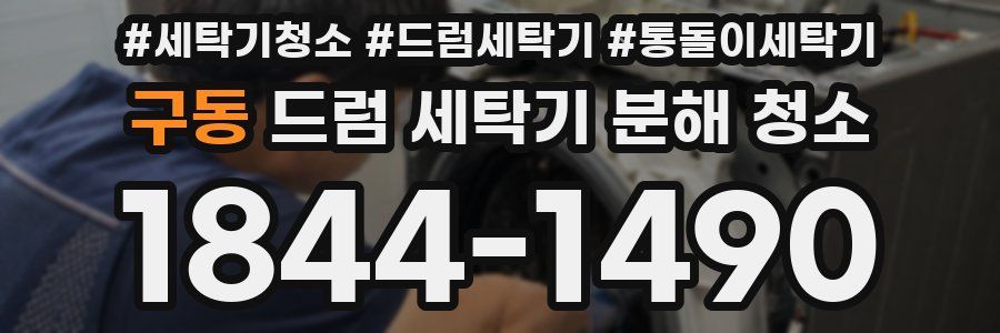 구동 드럼 세탁기 분해 청소