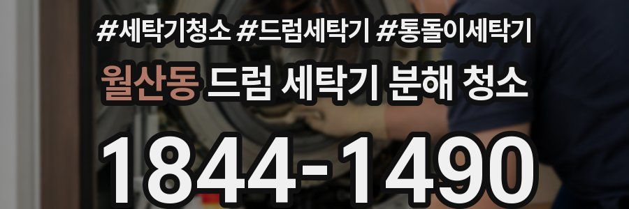 월산동 드럼 세탁기 분해 청소