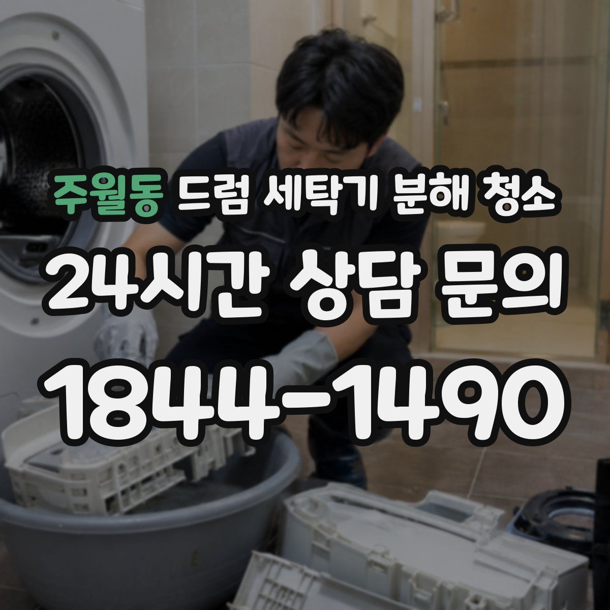 주월동 드럼 세탁기 분해 청소