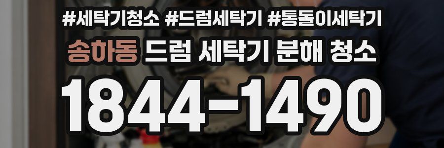 송하동 드럼 세탁기 분해 청소
