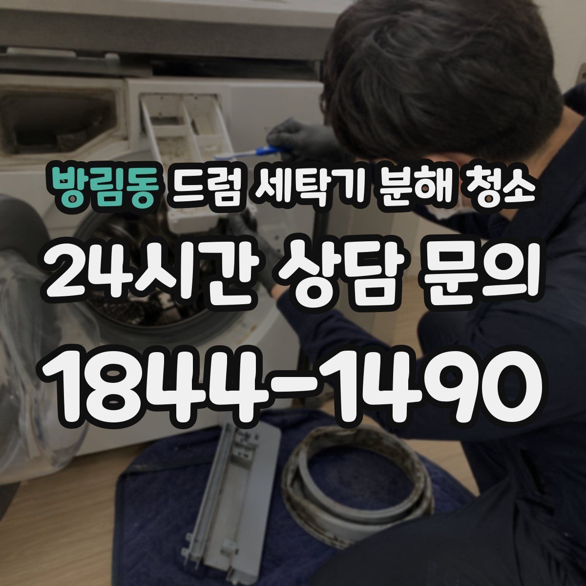 방림동 드럼 세탁기 분해 청소