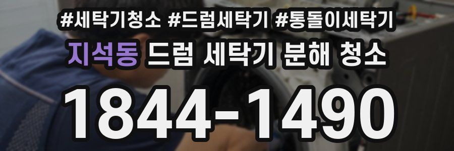 지석동 드럼 세탁기 분해 청소