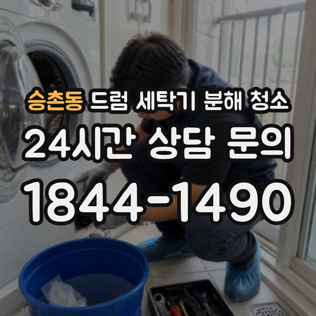 승촌동 드럼 세탁기 분해 청소