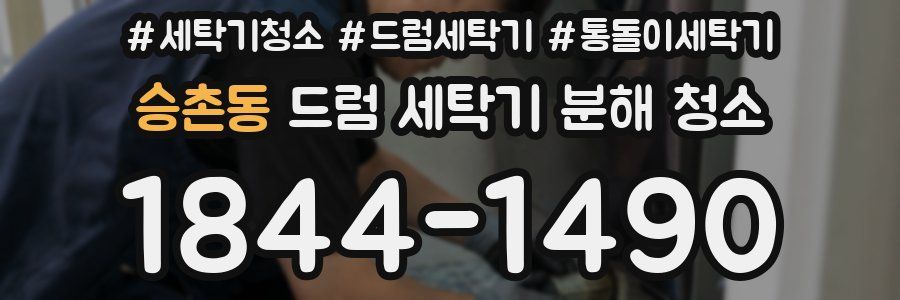 승촌동 드럼 세탁기 분해 청소