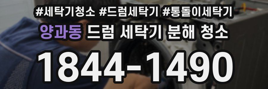 양과동 드럼 세탁기 분해 청소