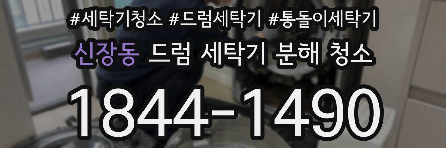 신장동 드럼 세탁기 분해 청소