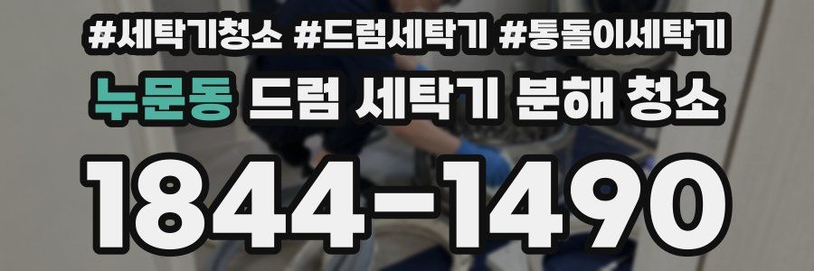 누문동 드럼 세탁기 분해 청소