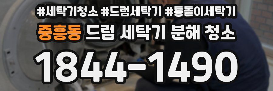 중흥동 드럼 세탁기 분해 청소