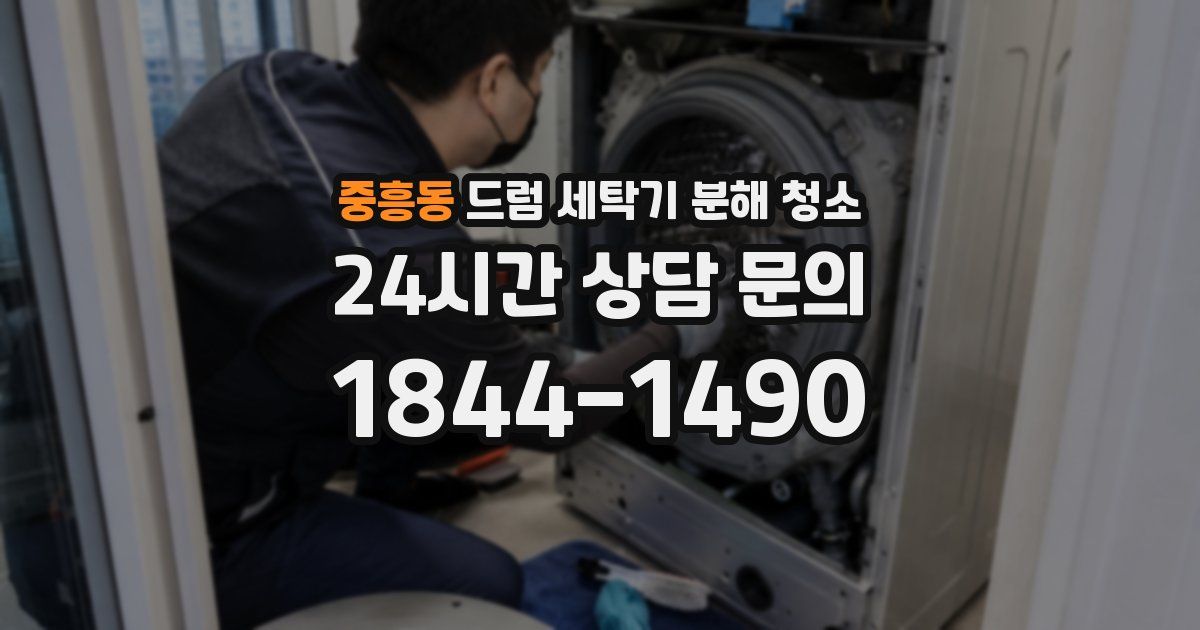 중흥동 드럼 세탁기 분해 청소