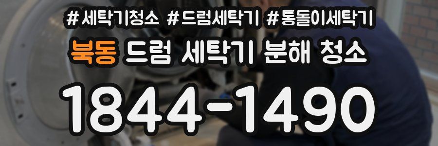 북동 드럼 세탁기 분해 청소