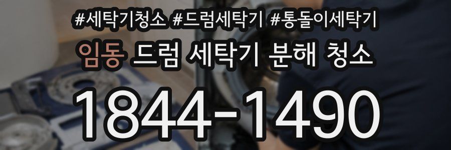 임동 드럼 세탁기 분해 청소
