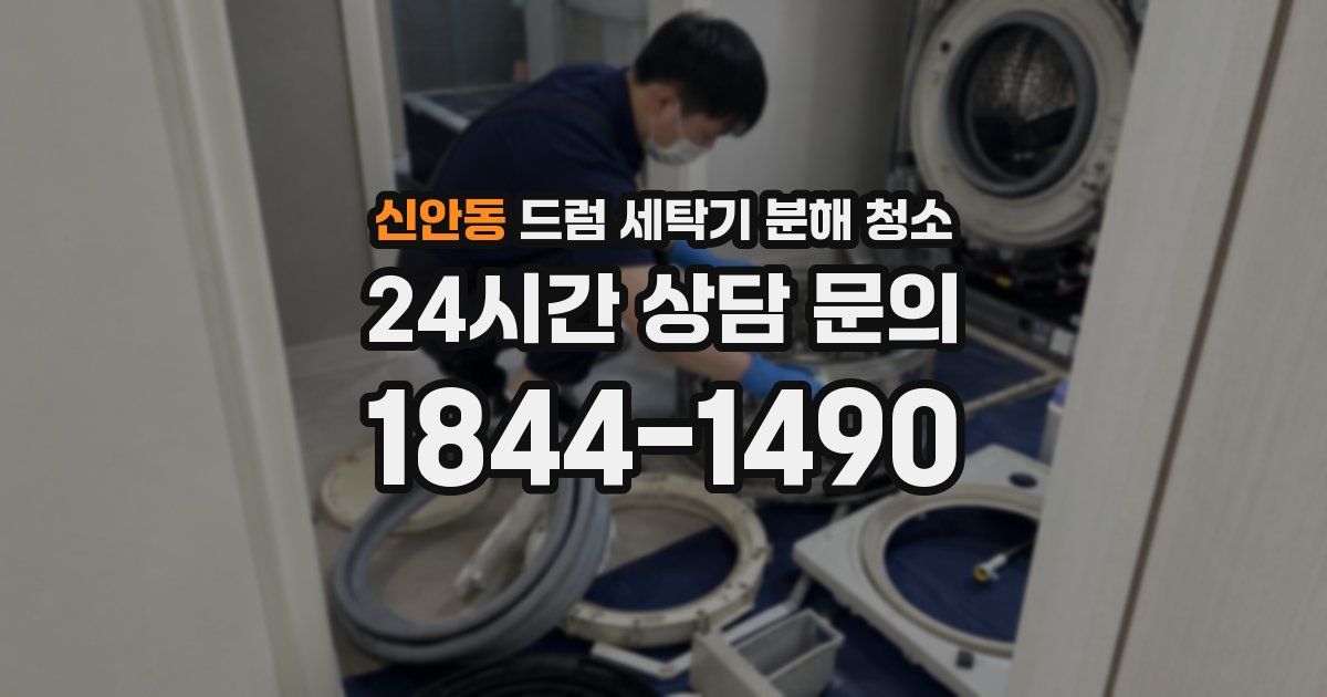 신안동 드럼 세탁기 분해 청소