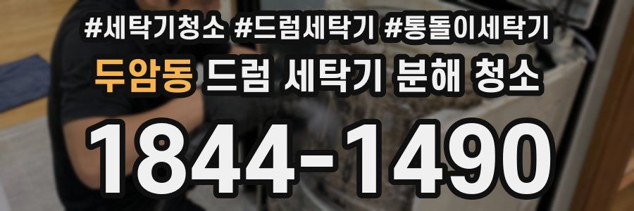 두암동 드럼 세탁기 분해 청소