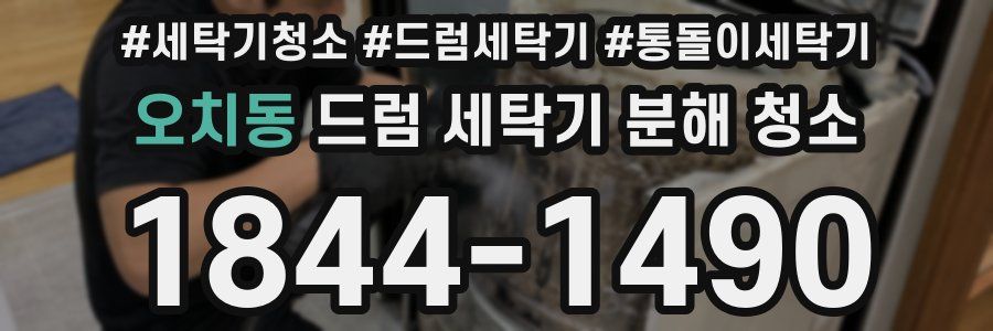 오치동 드럼 세탁기 분해 청소