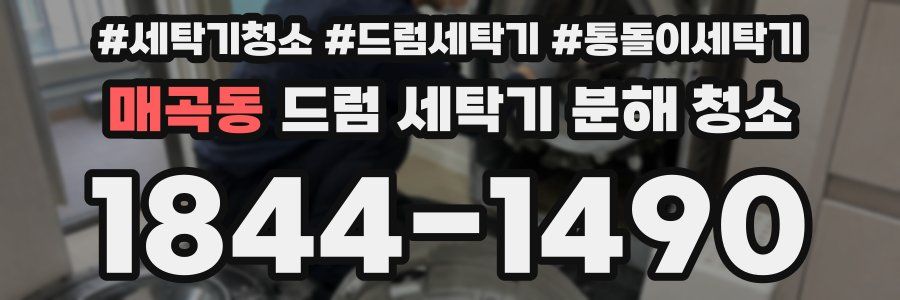 매곡동 드럼 세탁기 분해 청소