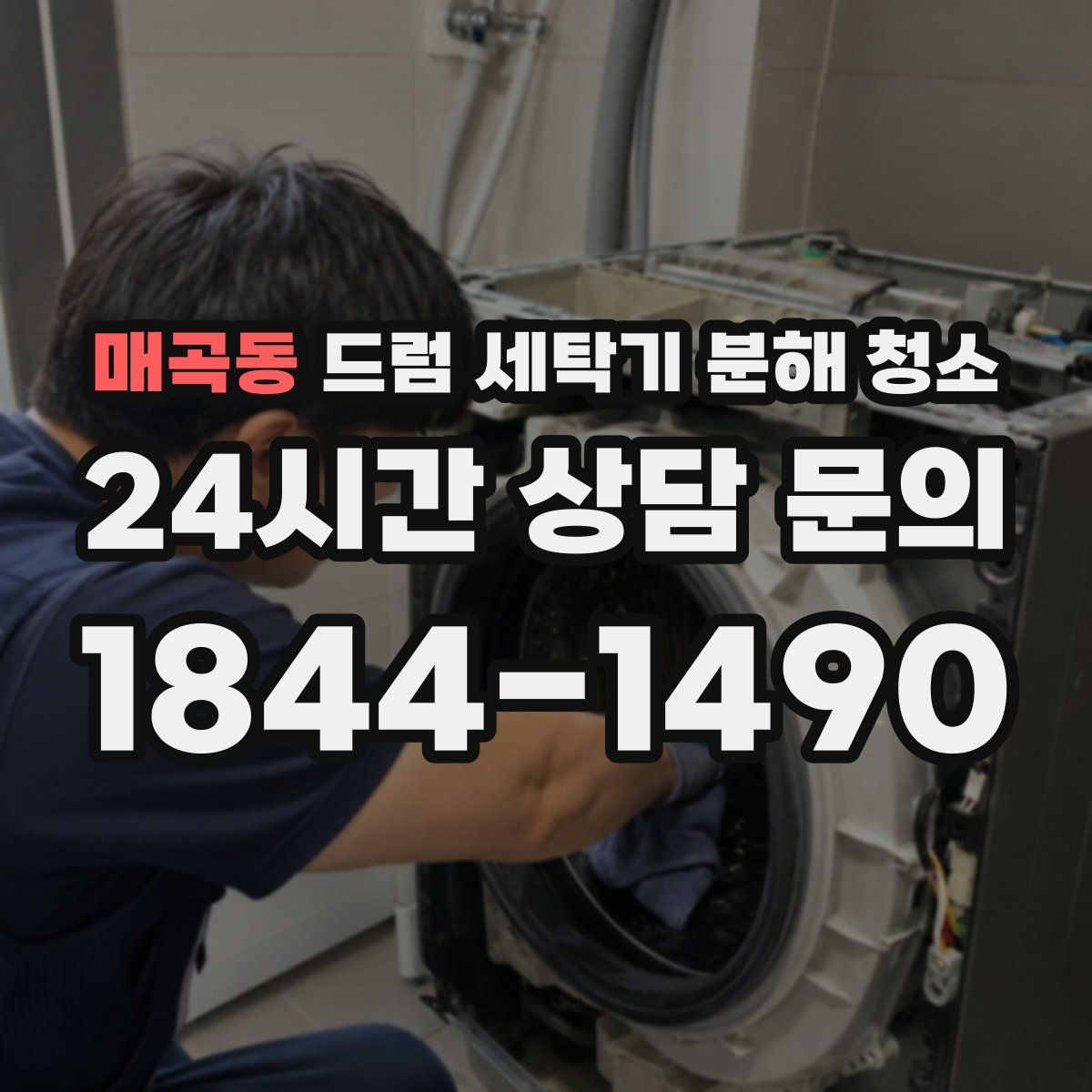 매곡동 드럼 세탁기 분해 청소