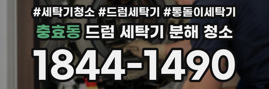 충효동 드럼 세탁기 분해 청소