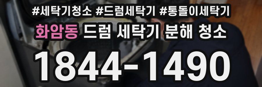 화암동 드럼 세탁기 분해 청소