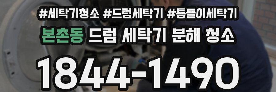 본촌동 드럼 세탁기 분해 청소