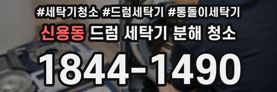 신용동 드럼 세탁기 분해 청소