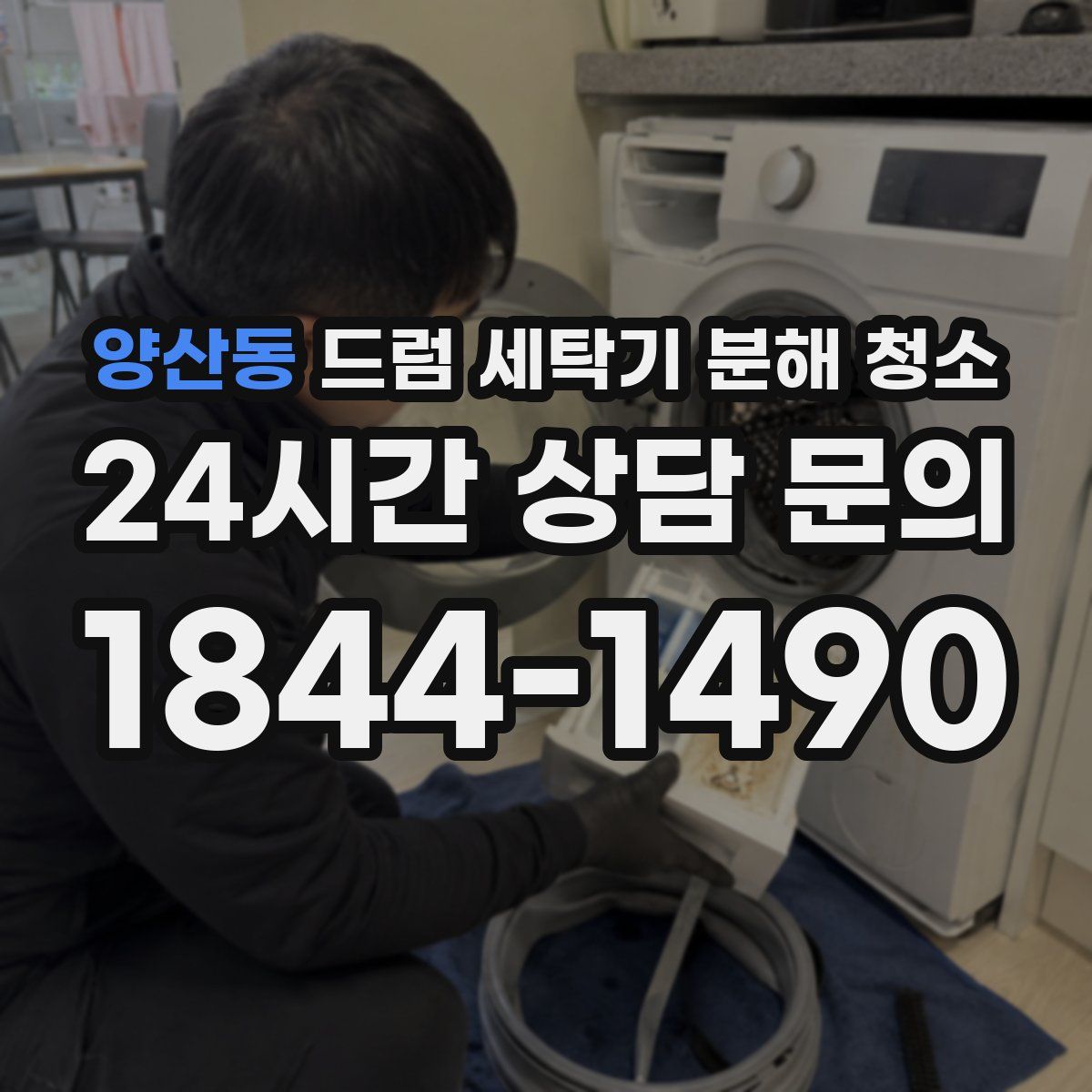 양산동 드럼 세탁기 분해 청소