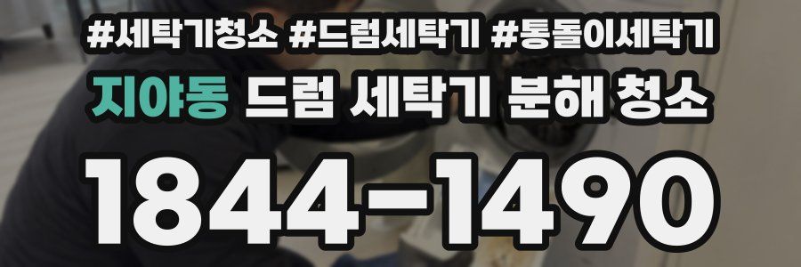 지야동 드럼 세탁기 분해 청소