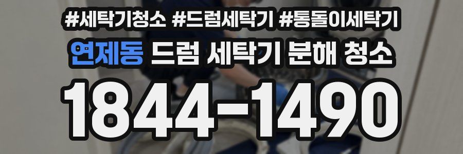 연제동 드럼 세탁기 분해 청소