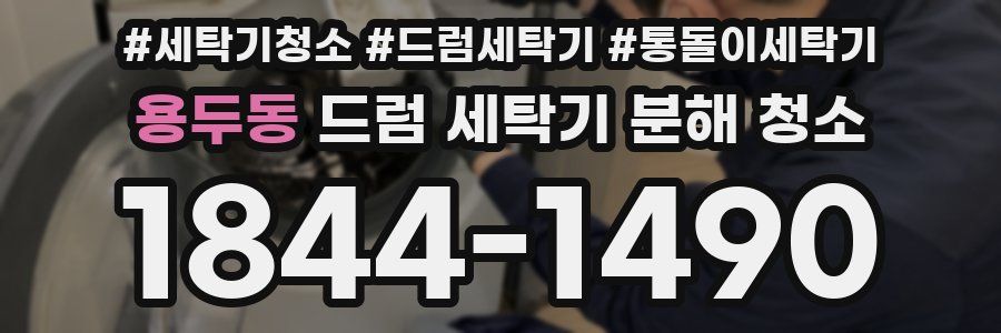 용두동 드럼 세탁기 분해 청소