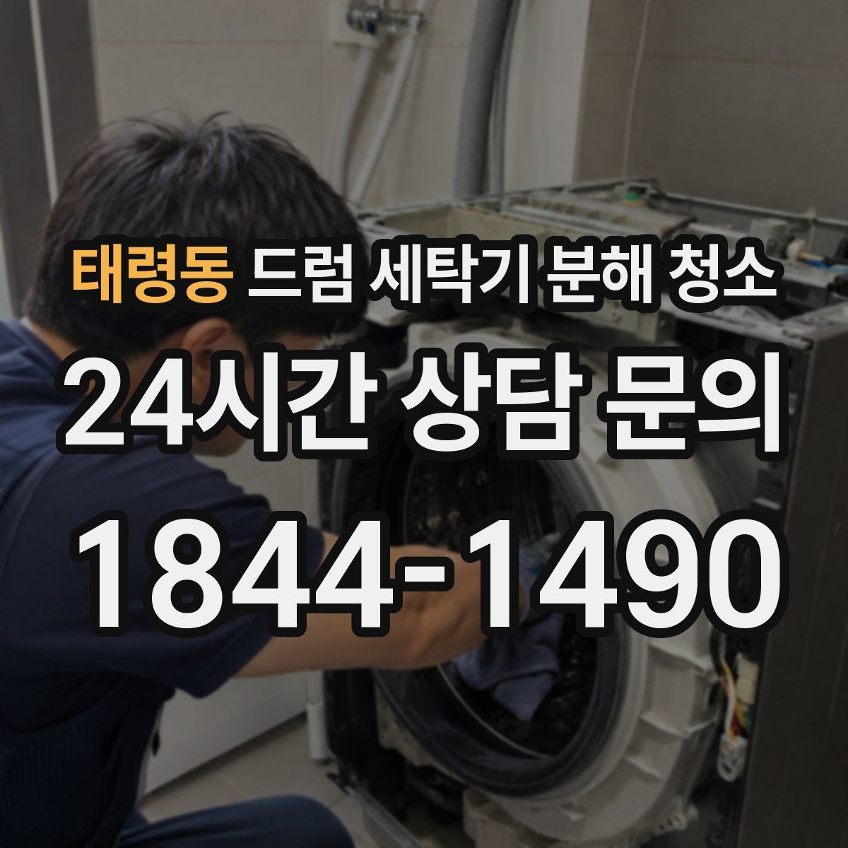 태령동 드럼 세탁기 분해 청소