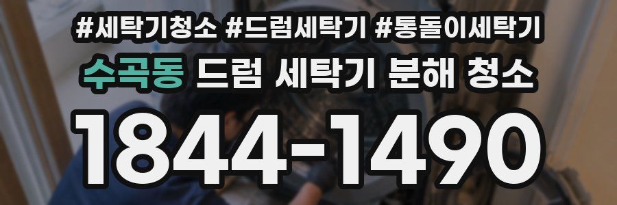 수곡동 드럼 세탁기 분해 청소