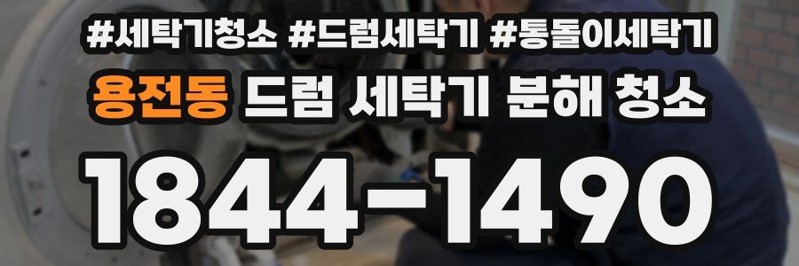 용전동 드럼 세탁기 분해 청소