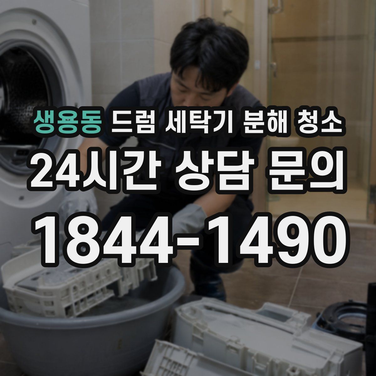 생용동 드럼 세탁기 분해 청소