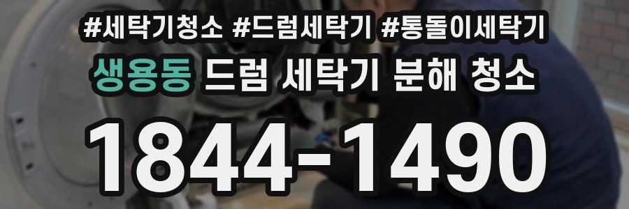 생용동 드럼 세탁기 분해 청소