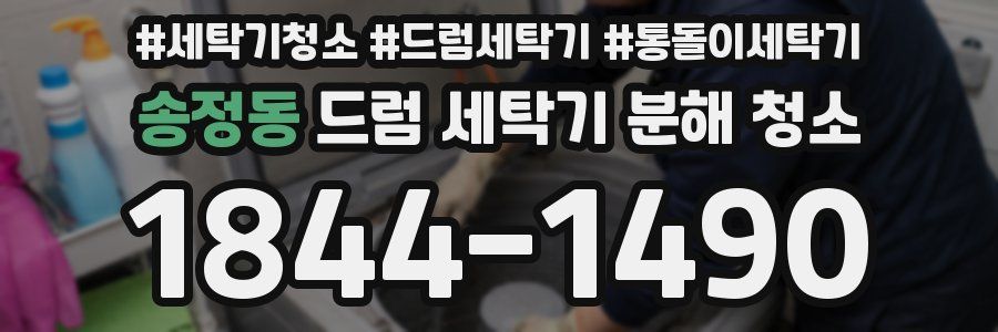 송정동 드럼 세탁기 분해 청소